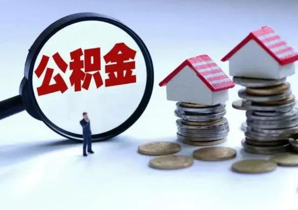 仁寿外地的住房公积金怎么提取（外地公积金怎样提取）